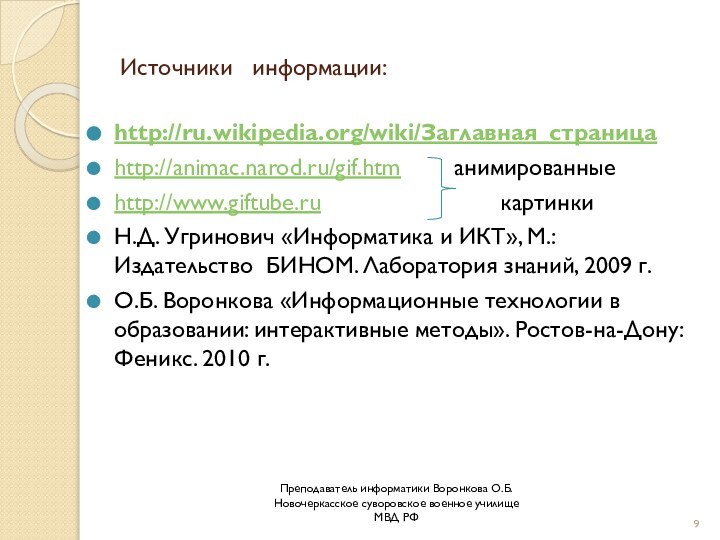 Источники  информации:http://ru.wikipedia.org/wiki/Заглавная_страницаhttp://animac.narod.ru/gif.htm    анимированныеhttp://www.giftube.ru