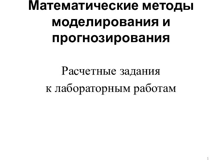 Математические методы моделирования и прогнозированияРасчетные задания к лабораторным работам