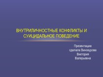 Внутриличностные конфликты и суицидальное поведение