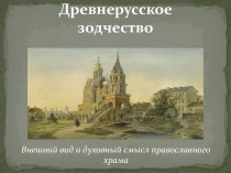 Древнерусское зодчество