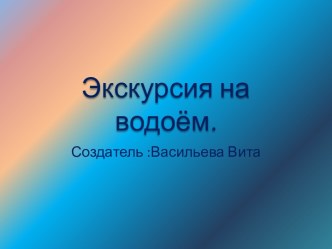 Экскурсия на водоём