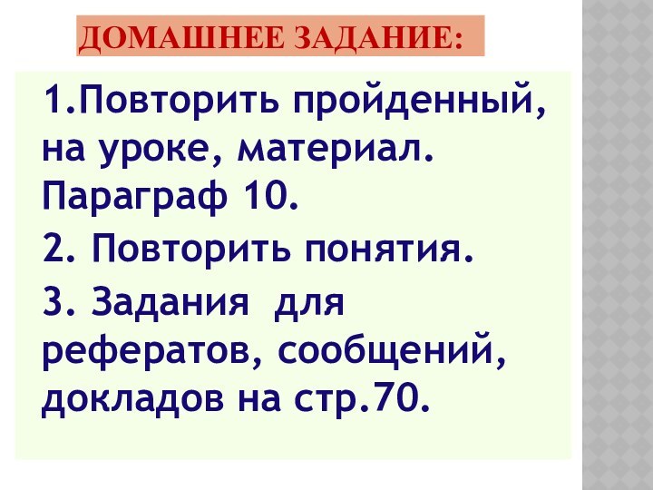 Домашнее задание:1.Повторить пройденный, на уроке, материал. Параграф 10.2. Повторить понятия.3. Задания для