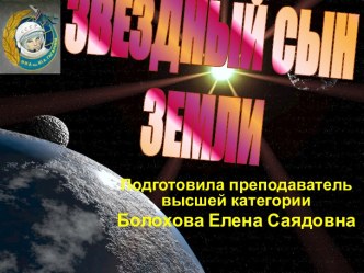 Звездный сын Земли