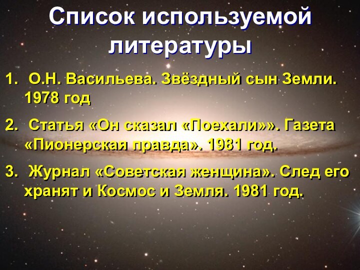 Список используемой литературы О.Н. Васильева. Звёздный сын Земли. 1978 год Статья «Он