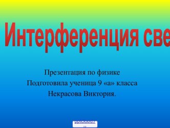 Интерференция физика