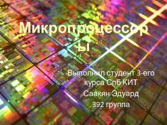 Микропроцессоры