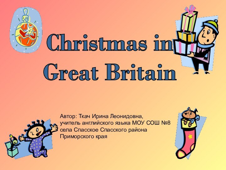 Christmas in Great BritainАвтор: Ткач Ирина Леонидовна,учитель английского языка МОУ СОШ №8