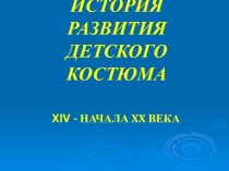 История развития детского костюма