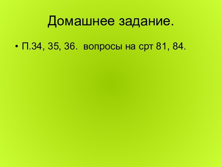 Домашнее задание.П.34, 35, 36. вопросы на срт 81, 84.