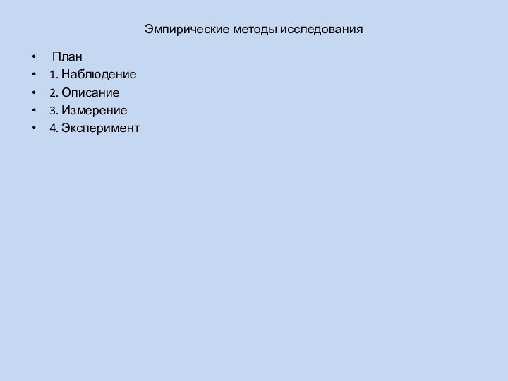 Эмпирические методы исследования План1. Наблюдение2. Описание3. Измерение4. Эксперимент