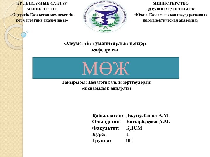 ҚР ДЕНСАУЛЫҚ САҚТАУ МИНИСТРЛІГІ «Оңтүстік Қазақстан мемлекеттік фармацевтика академиясы»МИНИСТЕРСТВО ЗДРАВООХРАНЕНИЯ РК«Южно-Казахстанская государственная