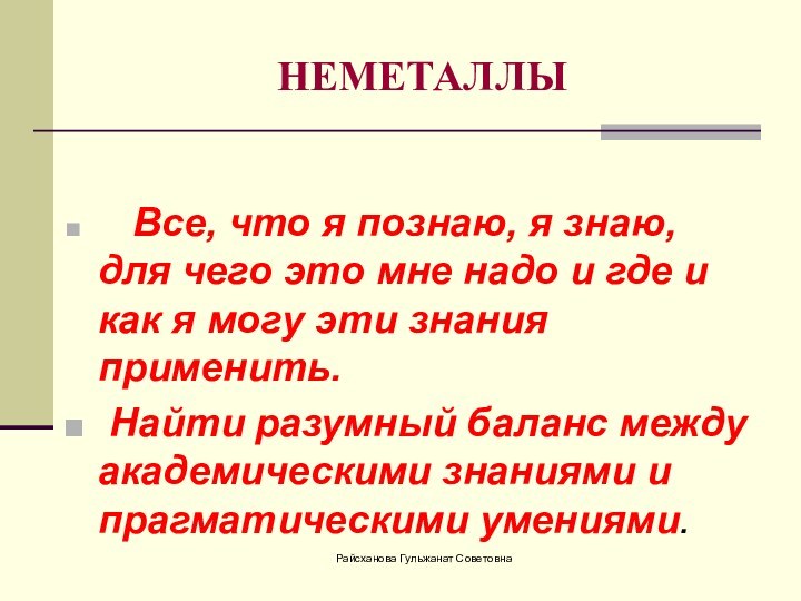 НЕМЕТАЛЛЫ    Все, что я познаю, я знаю, для чего