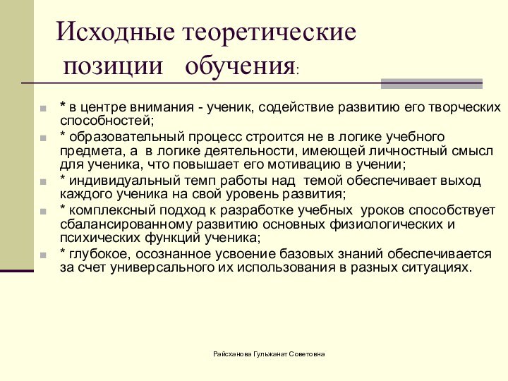 Исходные теоретические  позиции  обучения: * в центре внимания - ученик,