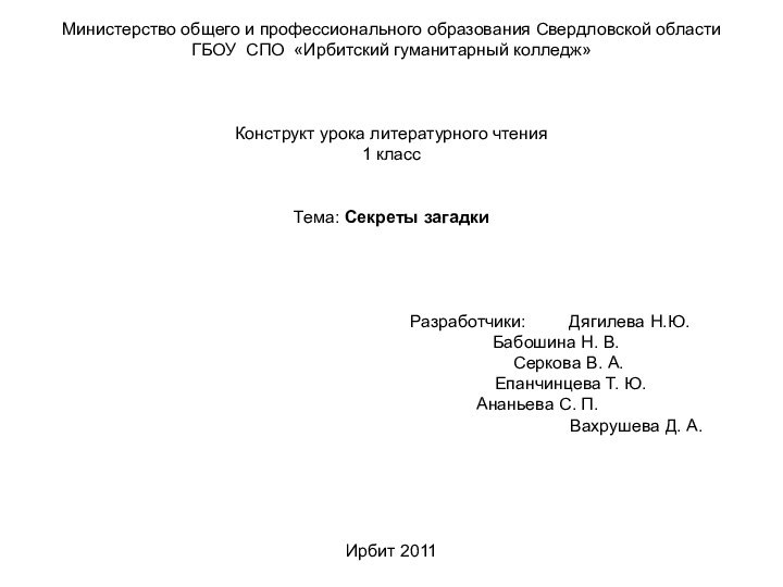 Министерство общего и профессионального образования Свердловской области ГБОУ СПО «Ирбитский гуманитарный колледж»