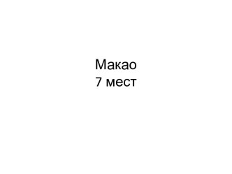 Макао7 мест