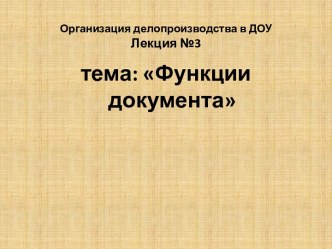 Организация делопроизводства в ДОУЛекция №3