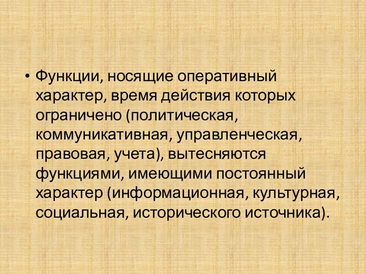 Функции, носящие оперативный характер, время действия которых ограничено (политическая, коммуникативная, управленческая, правовая,