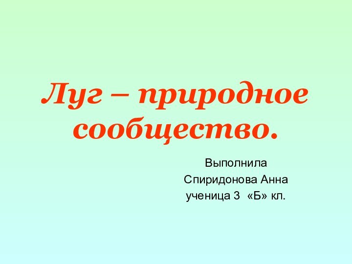 Луг – природное сообщество.Выполнила Спиридонова Анна ученица 3 «Б» кл.