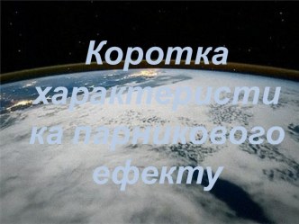 Коротка характеристика парникового ефекту