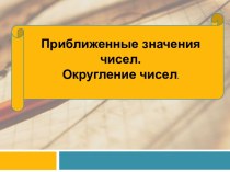 Приближенные значения чисел. Округление чисел