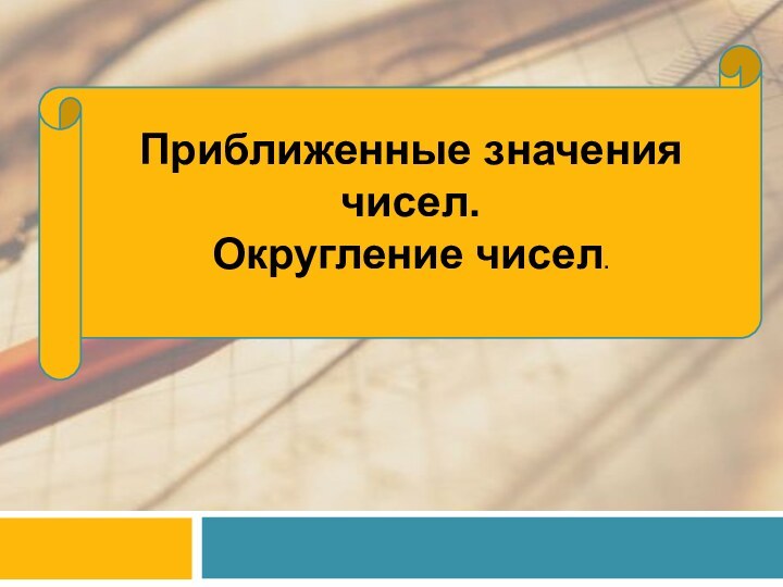 Приближенные значения чисел. Округление чисел.