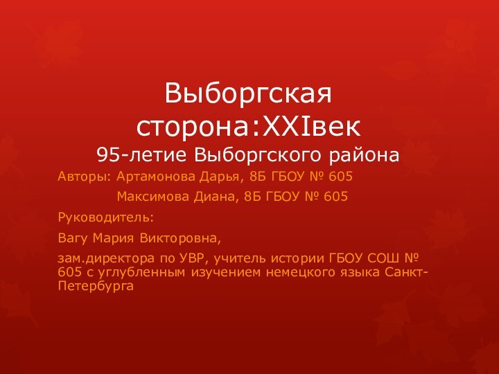 Выборгская сторона:XXIвек 95-летие Выборгского районаАвторы: Артамонова Дарья, 8Б ГБОУ № 605