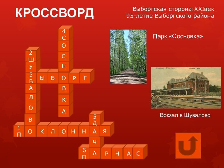 АКВ6ПАЧ1ПОВОЛА3 ВВыборгская сторона:XXIвек 95-летие Выборгского районаКРОССВОРДУ2ШКЛОННАЯ5ДРНАСЫБОРГНСО4СПарк «Сосновка»Вокзал в Шувалово