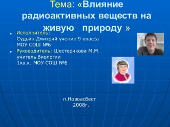 Влияние радиоактивных веществ на живую природу