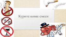 Курительные смеси