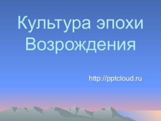 Культура эпохи Возрождения