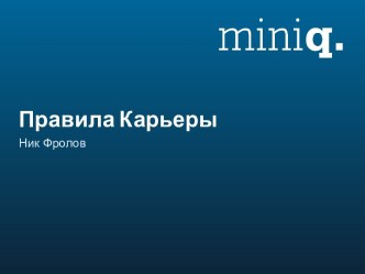 Правила Карьеры