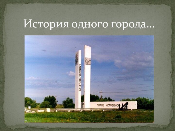 История одного города…