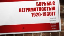 Борьба с неграмотностью 1920-1930гг