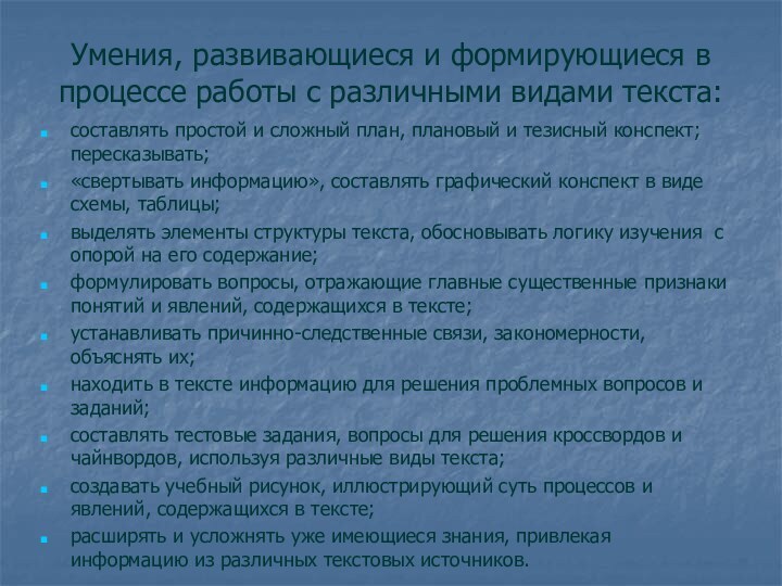 Умения, развивающиеся и формирующиеся в процессе работы с различными видами текста: составлять