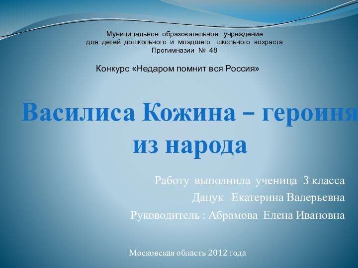 Василиса Кожина – героиня из народа  Работу выполнила ученица 3 классаДацук