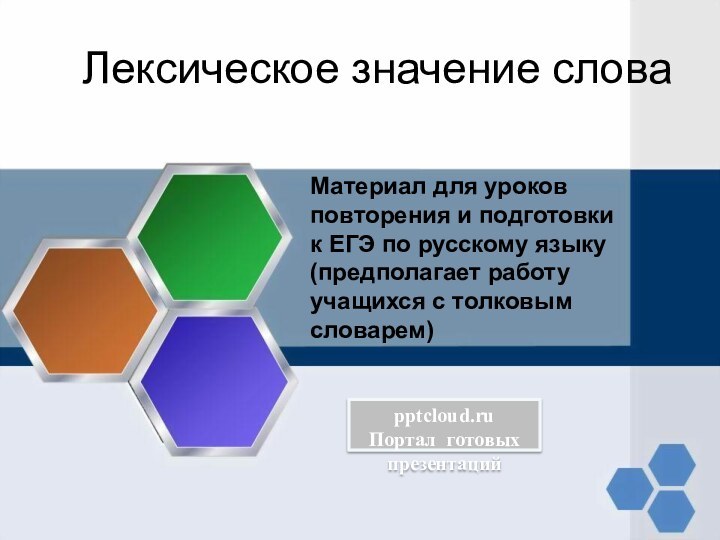 Лексическое значение словаМатериал для уроков повторения и подготовки к ЕГЭ по русскому