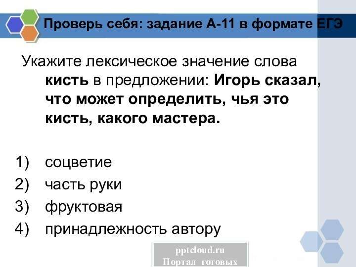 Проверь себя: задание А-11 в формате ЕГЭУкажите лексическое значение слова кисть в