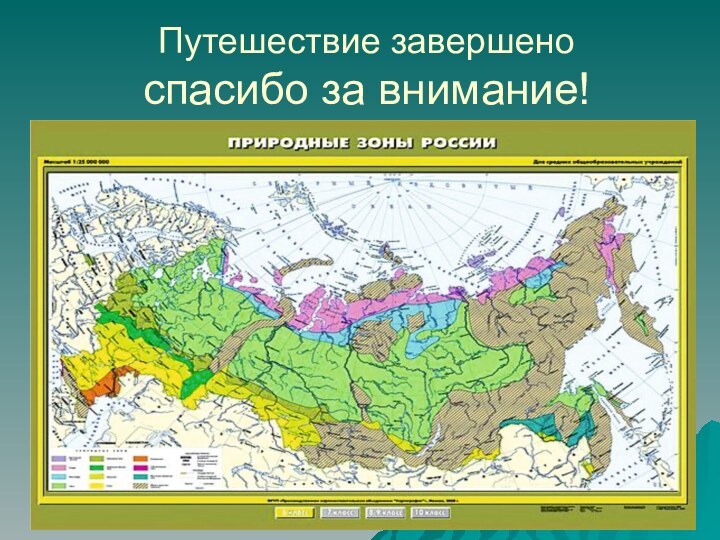 Путешествие завершено спасибо за внимание!