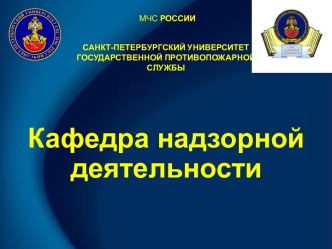 САНКТ-ПЕТЕРБУРГСКИЙ УНИВЕРСИТЕТГОСУДАРСТВЕННОЙ ПРОТИВОПОЖАРНОЙ СЛУЖБЫ