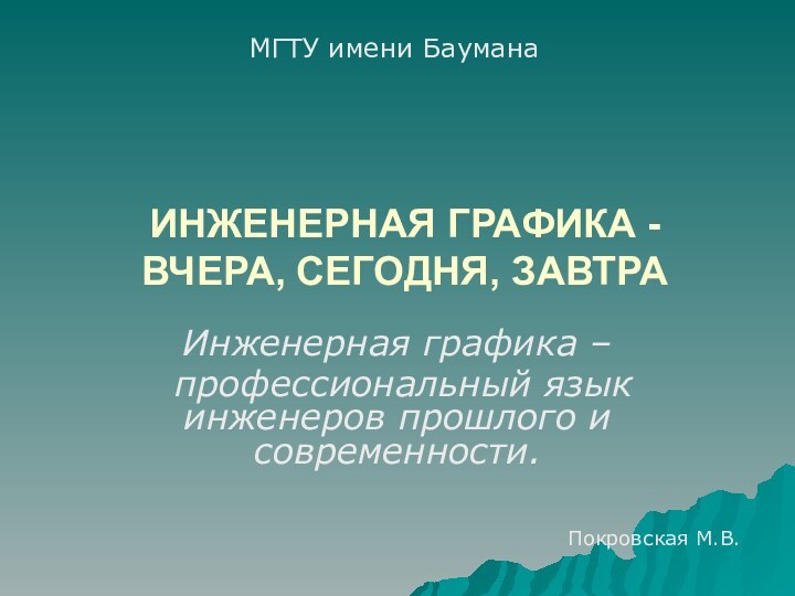 ИНЖЕНЕРНАЯ ГРАФИКА - ВЧЕРА, СЕГОДНЯ, ЗАВТРАИнженерная графика – профессиональный язык инженеров прошлого