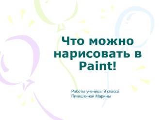 Возможности Paint