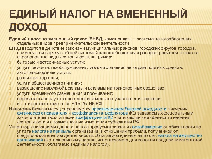 единый налог на вмененный доходЕдиный налог на вмененный доход (ЕНВД, «вмененка») — система налогообложения отдельных