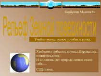 Рельеф земной поверхности