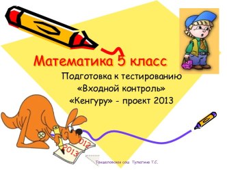 Математика 5 класс Входной контроль