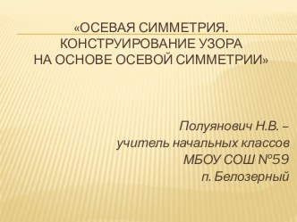 Осевая симметрия. Конструирование узора на основе осевой симметрии