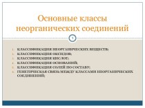 Основные классы неорганических соединений