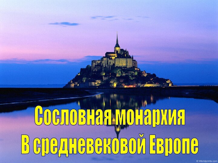 Сословная монархияВ средневековой Европе