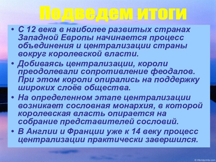 С 12 века в наиболее развитых странах Западной Европы начинается процесс объединения