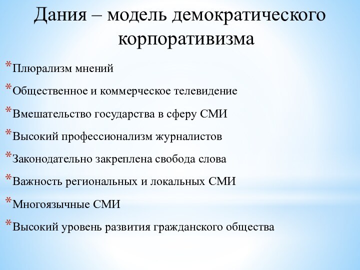 Плюрализм мненийОбщественное и коммерческое телевидениеВмешательство государства в сферу СМИВысокий профессионализм журналистовЗаконодательно закреплена