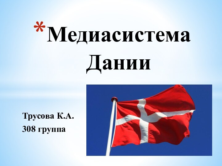 Трусова К.А.308 группаМедиасистема  Дании